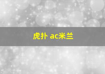 虎扑 ac米兰